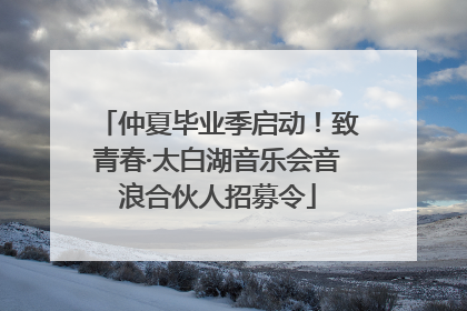 仲夏毕业季启动！致青春·太白湖音乐会音浪合伙人招募令