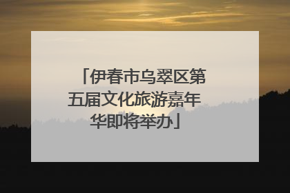 伊春市乌翠区第五届文化旅游嘉年华即将举办