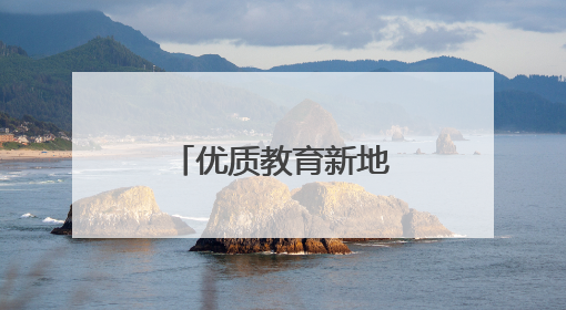 优质教育新地标！郑州外国语集团再添新翼，第一批次招生