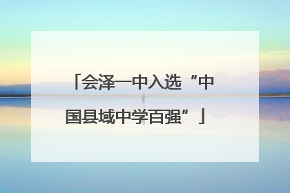 会泽一中入选“中国县域中学百强”