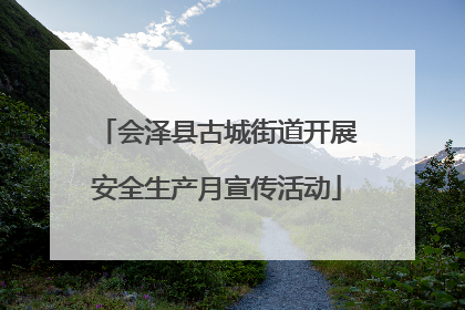 会泽县古城街道开展安全生产月宣传活动