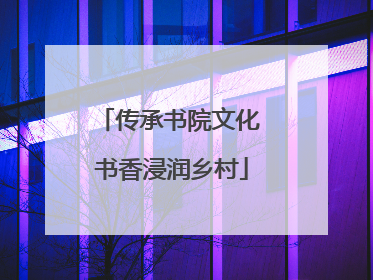 传承书院文化 书香浸润乡村