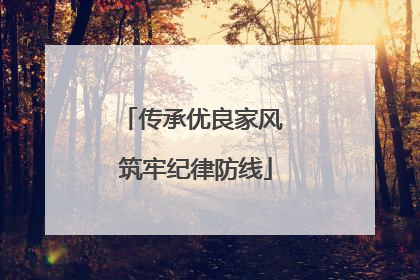 传承优良家风 筑牢纪律防线