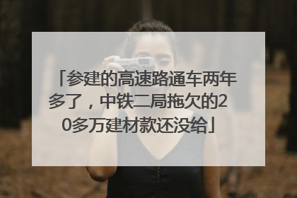 参建的高速路通车两年多了，中铁二局拖欠的20多万建材款还没给