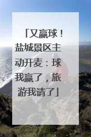 又赢球！盐城景区主动开麦：球我赢了，旅游我请了