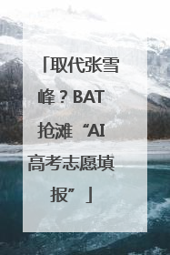 取代张雪峰？BAT抢滩“AI高考志愿填报”