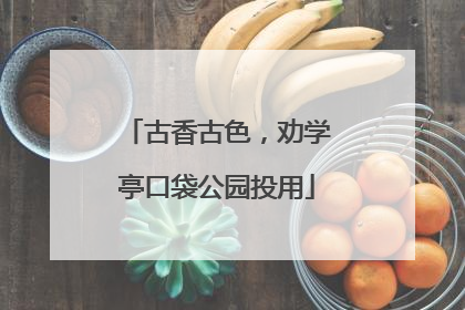 古香古色，劝学亭口袋公园投用