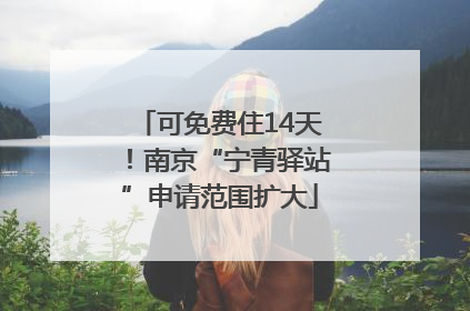 可免费住14天！南京“宁青驿站”申请范围扩大