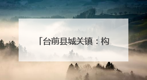 台前县城关镇：构建招商新图景 吹响招商“集结号”