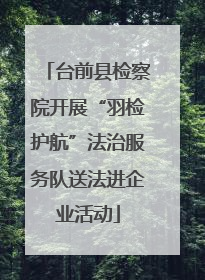 台前县检察院开展“羽检护航”法治服务队送法进企业活动