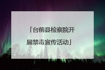 台前县检察院开展禁毒宣传活动