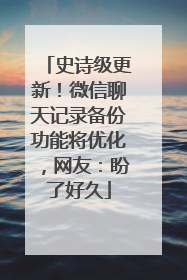 史诗级更新！微信聊天记录备份功能将优化，网友：盼了好久