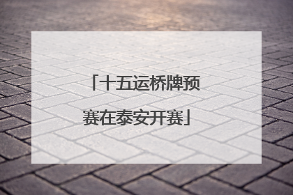 十五运桥牌预赛在泰安开赛