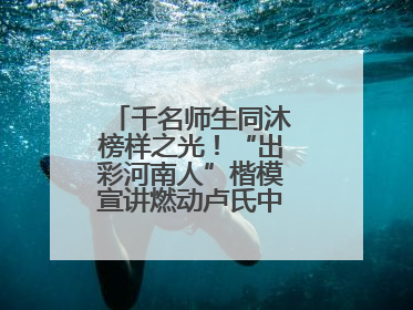 千名师生同沐榜样之光！“出彩河南人”楷模宣讲燃动卢氏中专思政课堂
