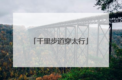 千里步道穿太行