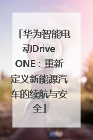 华为智能电动DriveONE：重新定义新能源汽车的续航与安全