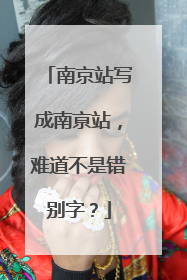 南京站写成南亰站，难道不是错别字？