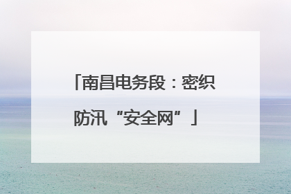 南昌电务段：密织防汛“安全网”
