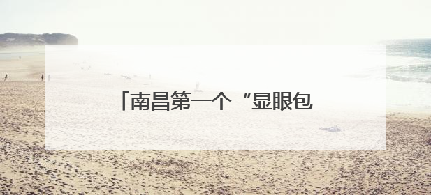 南昌第一个“显眼包”考生出现，冲出考场大喊：“快来采访”