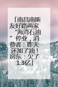 南昌南斯友好路两家“海湾石油”停业，消费者：昨天还加了油！房东：欠了1.3亿