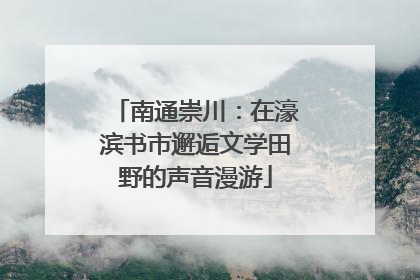 南通崇川：在濠滨书市邂逅文学田野的声音漫游