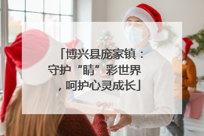 博兴县庞家镇：守护“睛”彩世界，呵护心灵成长
