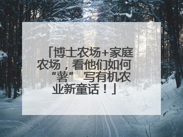 博士农场+家庭农场，看他们如何“薯” 写有机农业新童话！