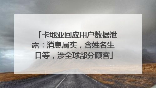 卡地亚回应用户数据泄露：消息属实，含姓名生日等，涉全球部分顾客
