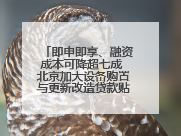 即申即享、融资成本可降超七成 北京加大设备购置与更新改造贷款贴息支持
