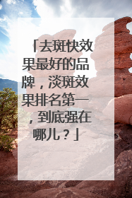 去斑快效果最好的品牌，淡斑效果排名第一，到底强在哪儿？