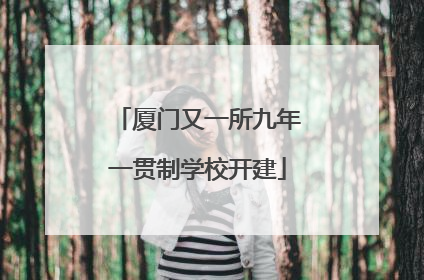 厦门又一所九年一贯制学校开建