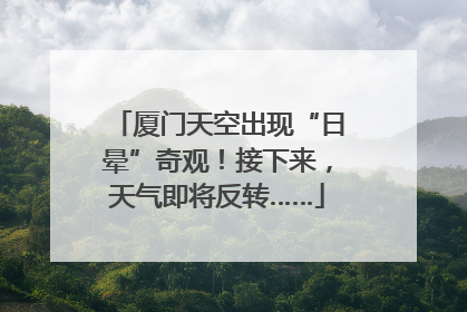 厦门天空出现“日晕”奇观！接下来，天气即将反转……