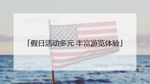 假日活动多元 丰富游览体验