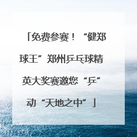 免费参赛！“健郑球王”郑州乒乓球精英大奖赛邀您“乒”动“天地之中”