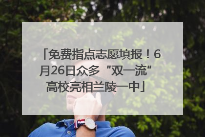 免费指点志愿填报！6月26日众多“双一流”高校亮相兰陵一中