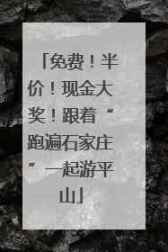 免费！半价！现金大奖！跟着“跑遍石家庄”一起游平山