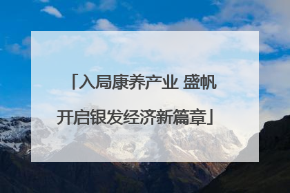 入局康养产业 盛帆开启银发经济新篇章