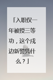 入职仅一年被授三等功，这个戍边新警凭什么？