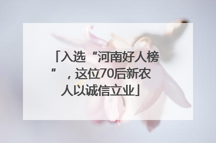 入选“河南好人榜”，这位70后新农人以诚信立业
