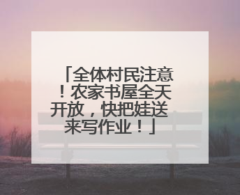 全体村民注意！农家书屋全天开放，快把娃送来写作业！