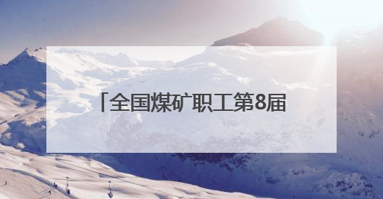 全国煤矿职工第8届“乌金杯”羽毛球比赛山西襄垣挥拍开赛