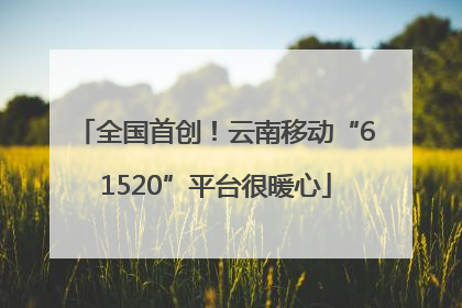 全国首创！云南移动“61520”平台很暖心