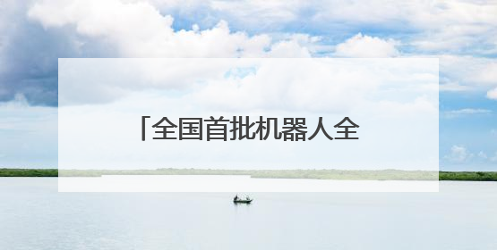 全国首批机器人全飞秒设备落户襄阳