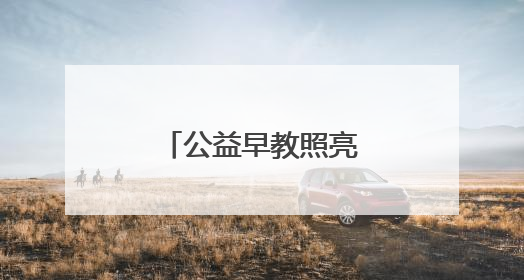 公益早教照亮山里娃成长路
