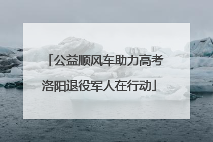 公益顺风车助力高考洛阳退役军人在行动
