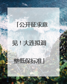 公开征求意见！大连拟调整低保标准