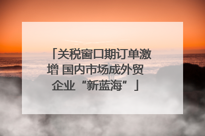 关税窗口期订单激增 国内市场成外贸企业“新蓝海”