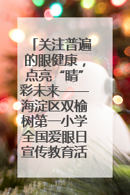 关注普遍的眼健康，点亮“睛”彩未来——海淀区双榆树第一小学全国爱眼日宣传教育活动
