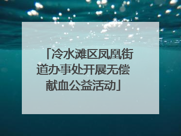 冷水滩区凤凰街道办事处开展无偿献血公益活动