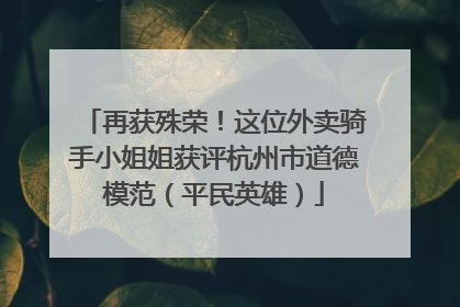 再获殊荣！这位外卖骑手小姐姐获评杭州市道德模范（平民英雄）